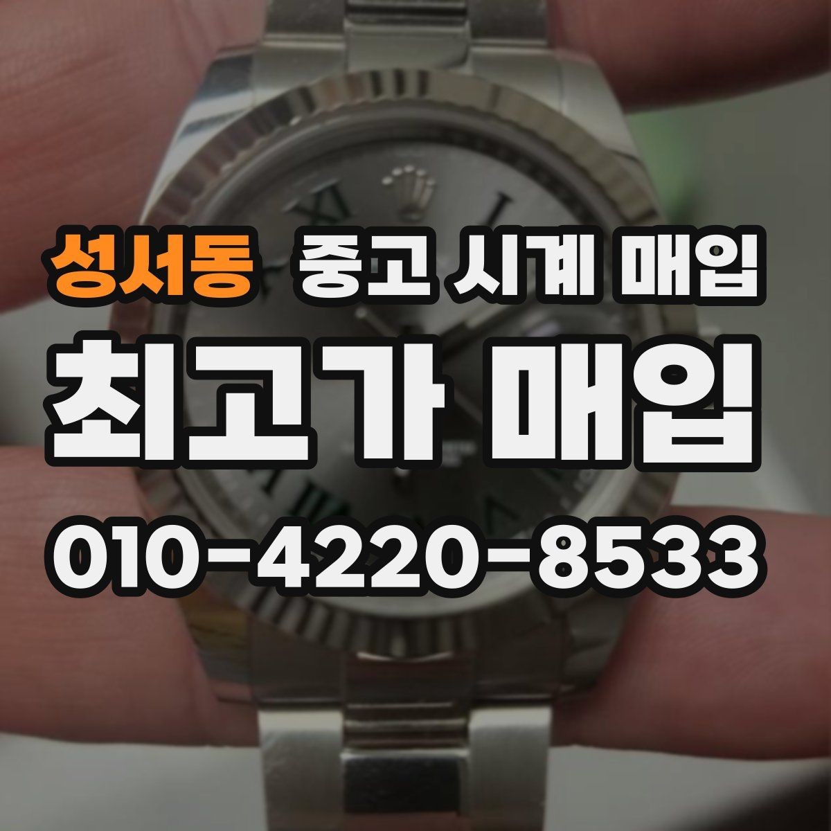 성서동 중고 시계 매입 수리 영수증이 견적에 도움이 되는 이유