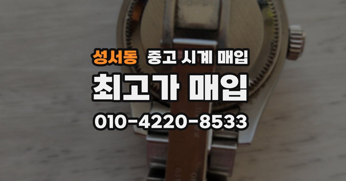 성서동 중고 시계 매입