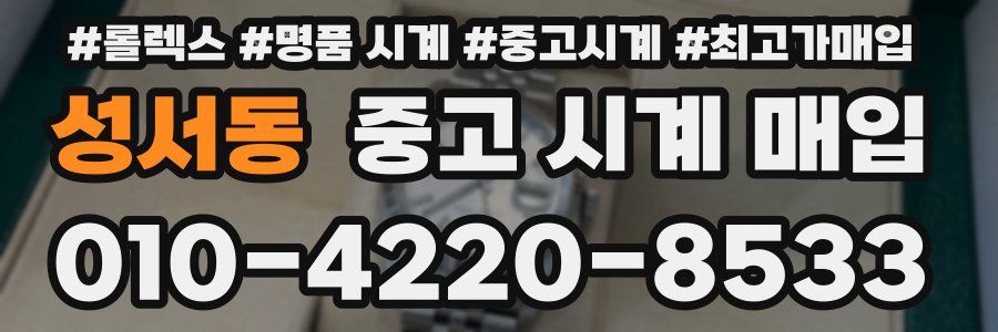 성서동 중고 시계 매입