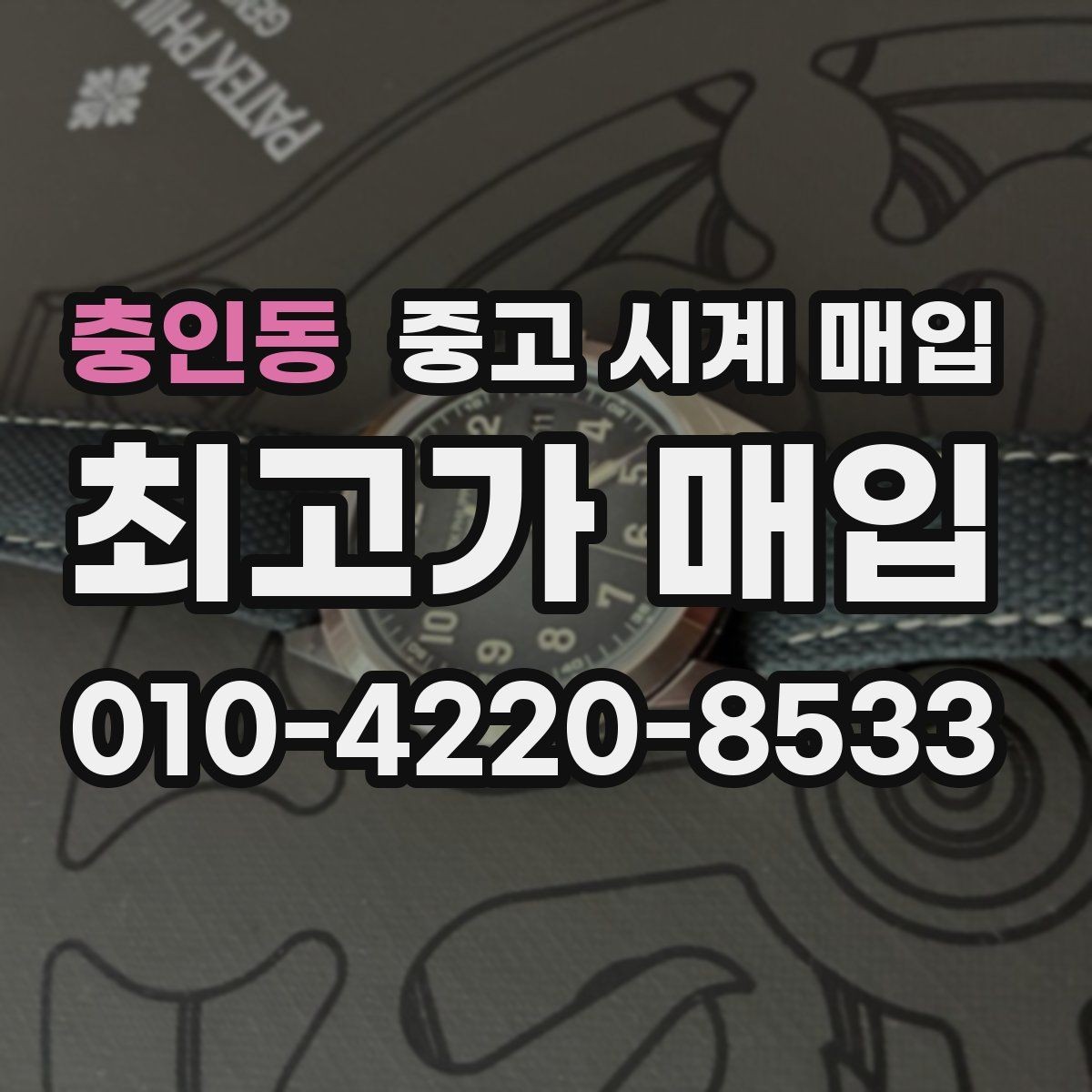 충인동 중고 시계 매입 사제 부품 의심 시 확인해야 할 체크