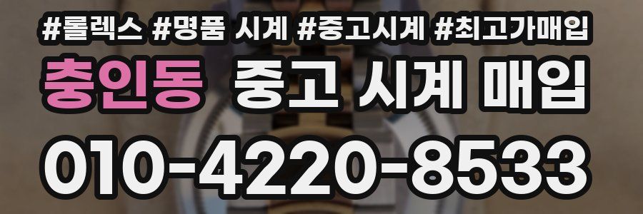 충인동 중고 시계 매입