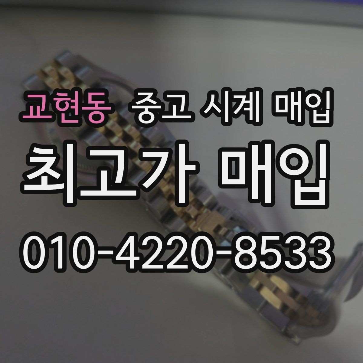 교현동 중고 시계 매입 감정 시간이 길어지는 대표 상황