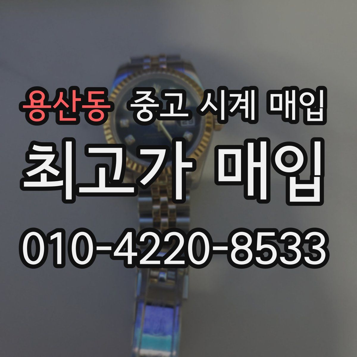 용산동 중고 시계 매입