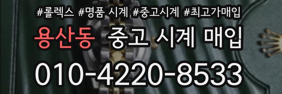 용산동 중고 시계 매입