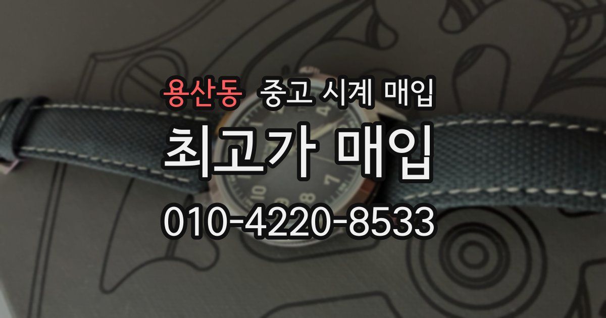 용산동 중고 시계 매입