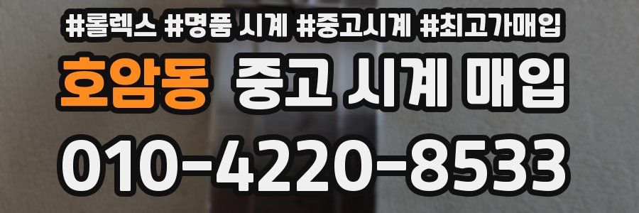 호암동 중고 시계 매입