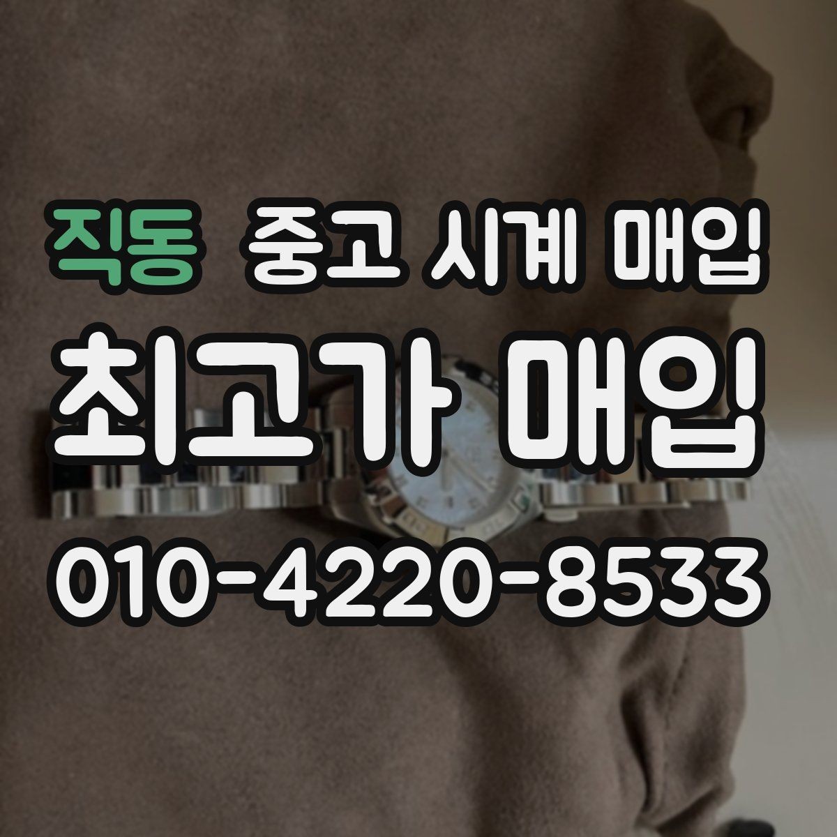 직동 중고 시계 매입 단종 모델이 유리한 경우 정리