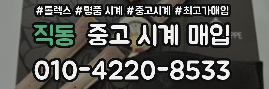 직동 중고 시계 매입
