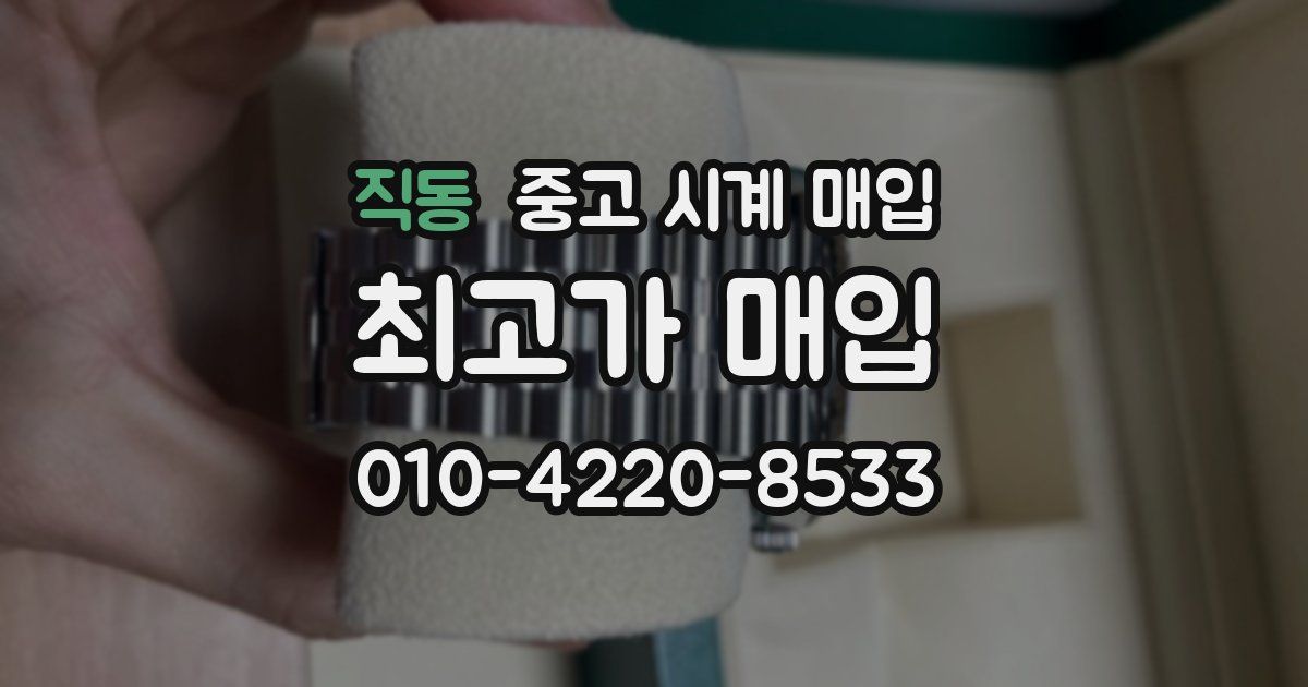 직동 중고 시계 매입
