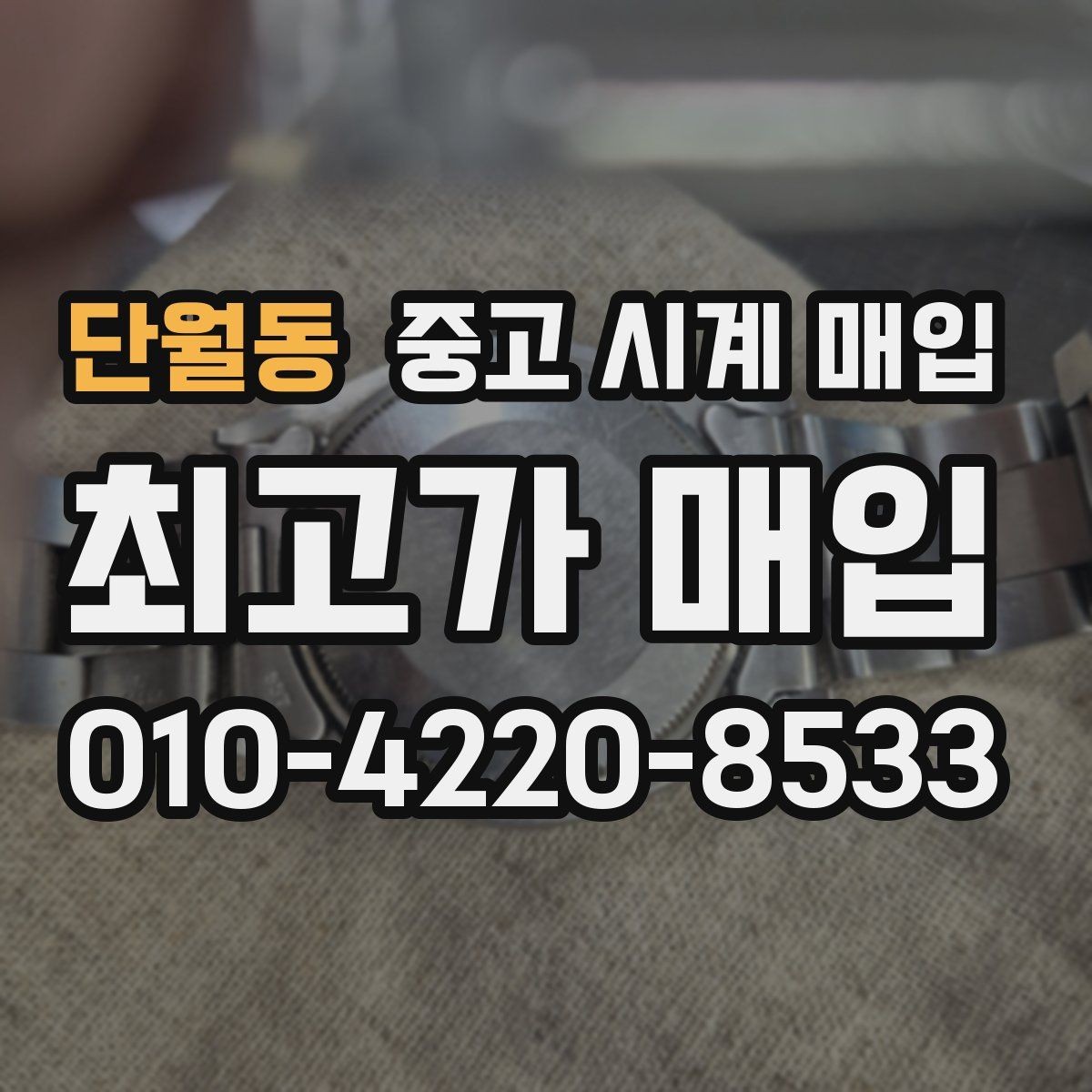 단월동 중고 시계 매입 날짜 변경이 뻑뻑할 때 수리 이력 공유가 필요한 이유