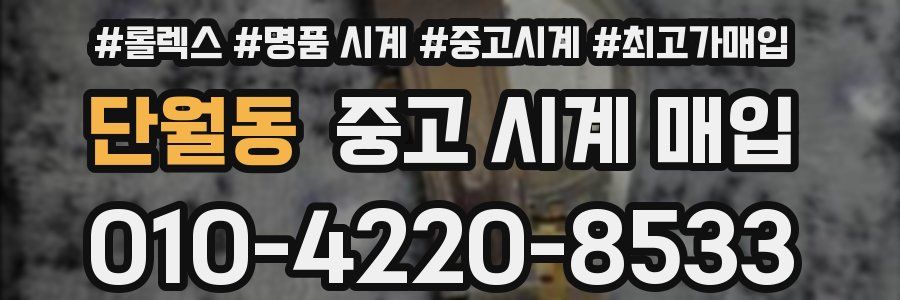 단월동 중고 시계 매입