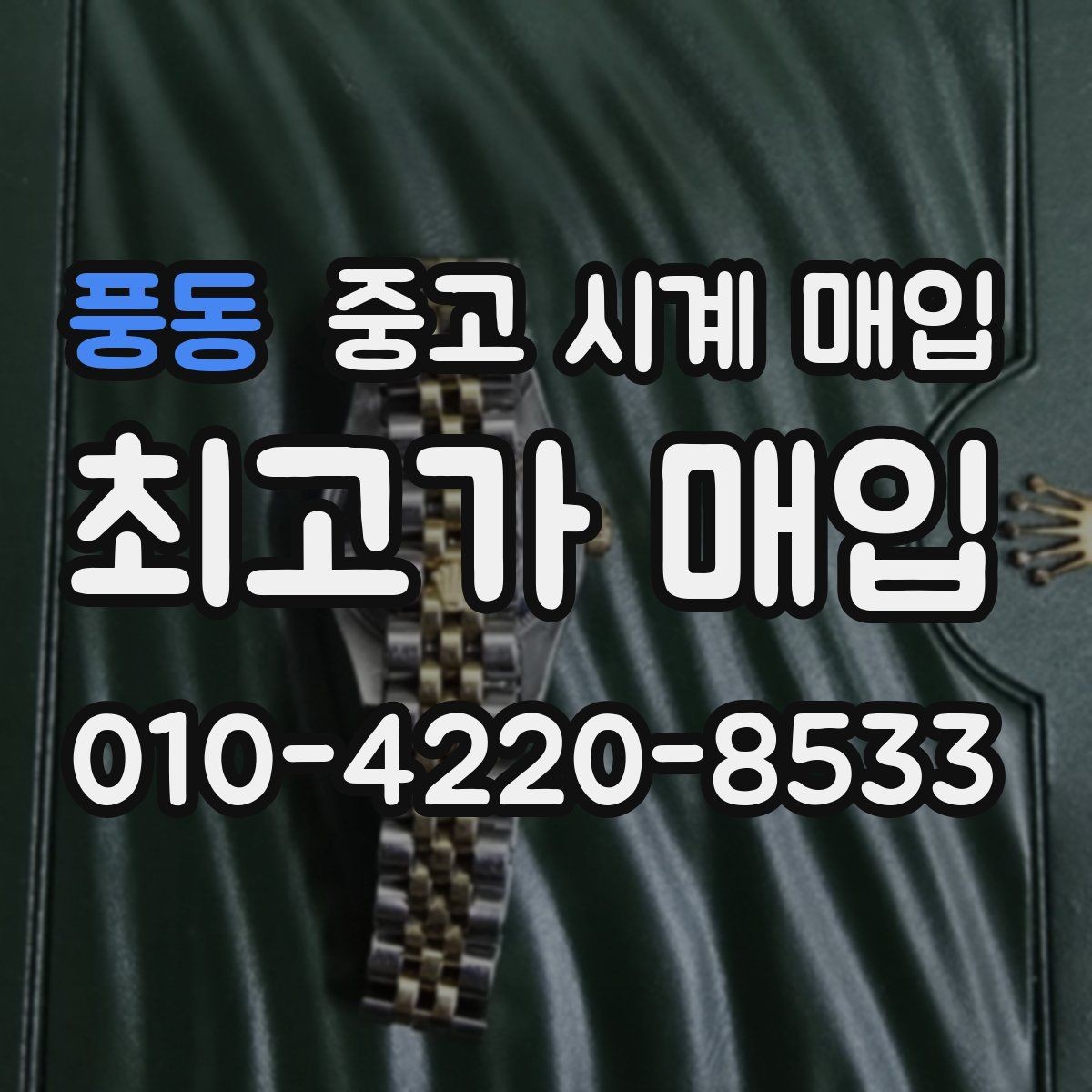 풍동 중고 시계 매입 버클이 잘 잠기지 않을 때 감정에서 보는 포인트