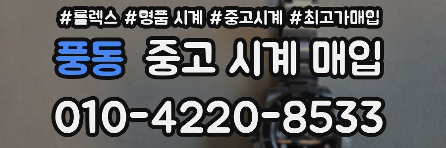 풍동 중고 시계 매입