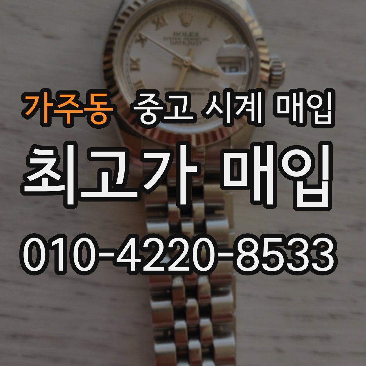 가주동 중고 시계 매입 오차 관리 정도가 시세를 좌우하는 이유