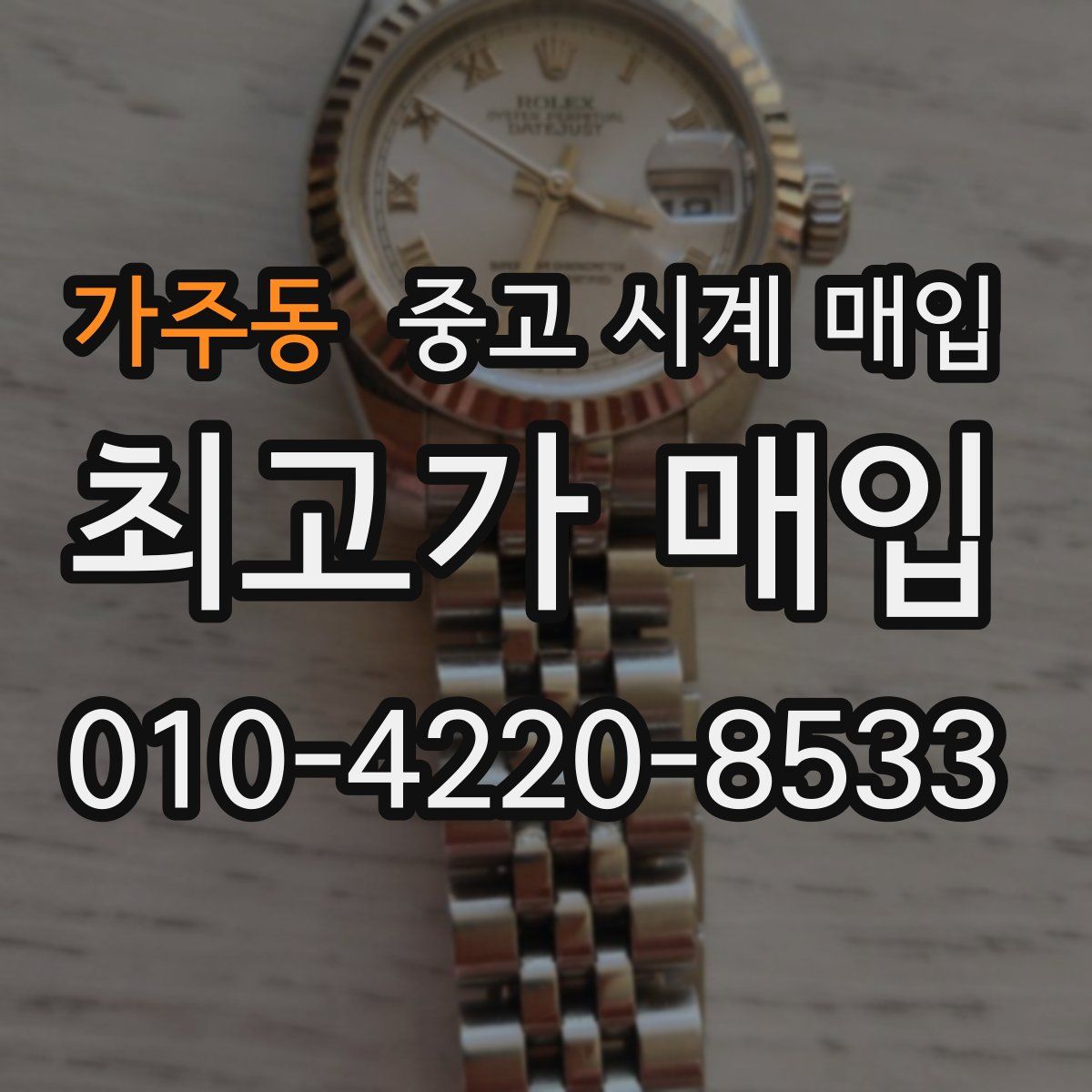 가주동 중고 시계 매입