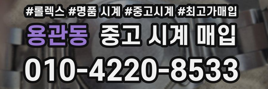 용관동 중고 시계 매입