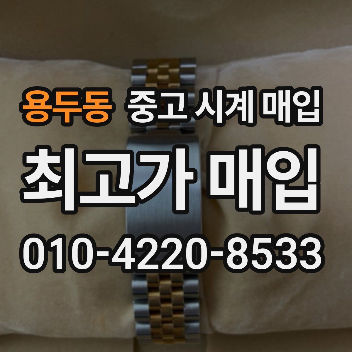 용두동 중고 시계 매입 거래 절차를 깔끔하게 한 번에 정리