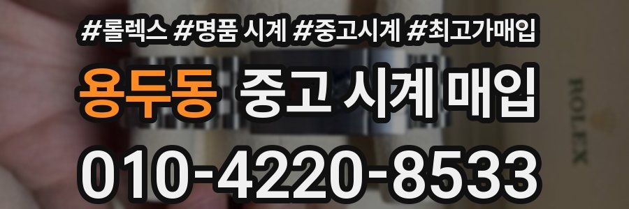 용두동 중고 시계 매입