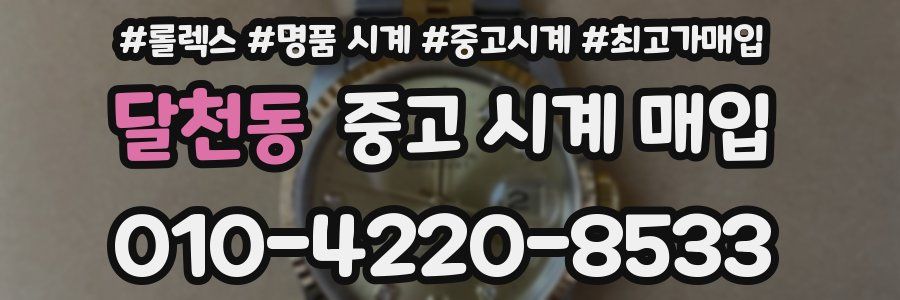달천동 중고 시계 매입