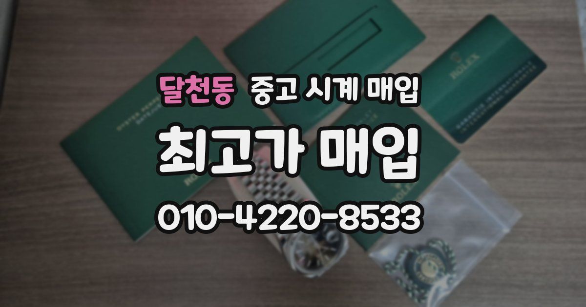 달천동 중고 시계 매입