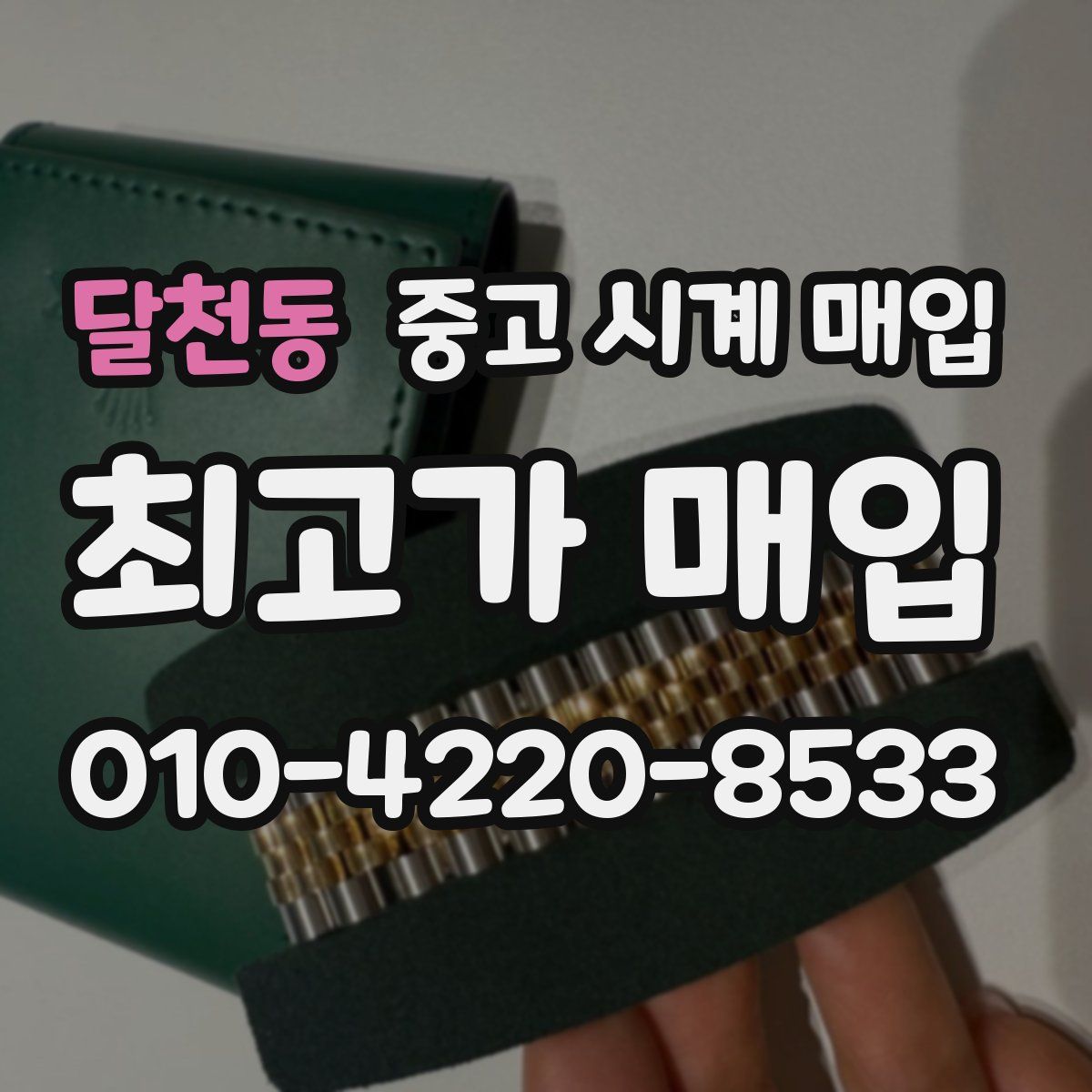 달천동 중고 시계 매입
