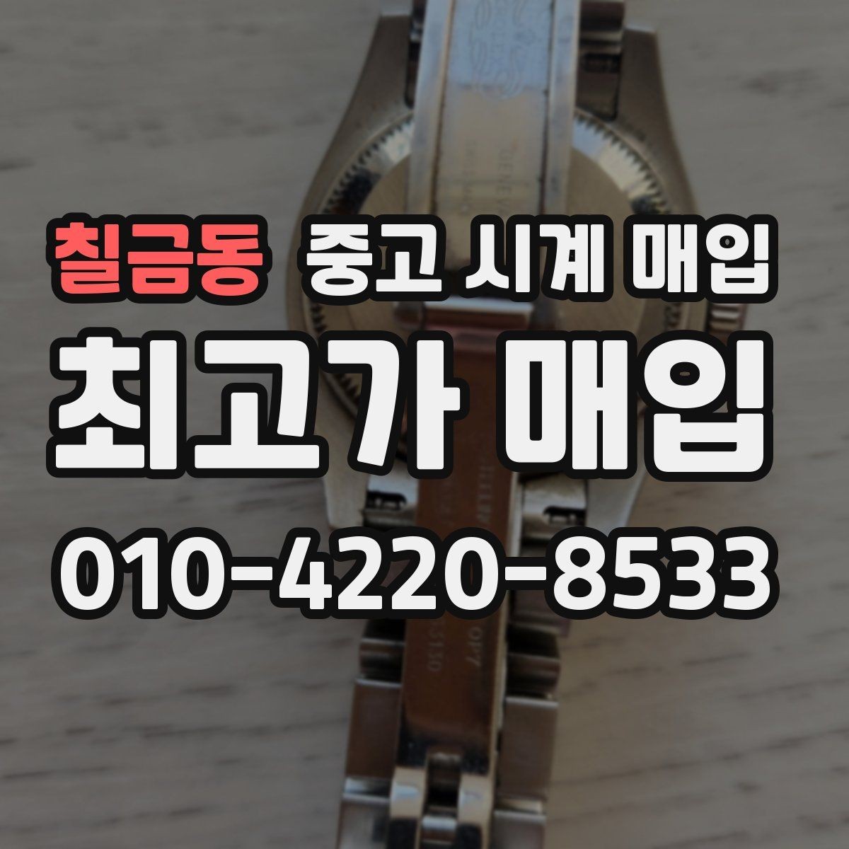 칠금동 중고 시계 매입 방수력이 의심될 때 감정에서 보는 포인트
