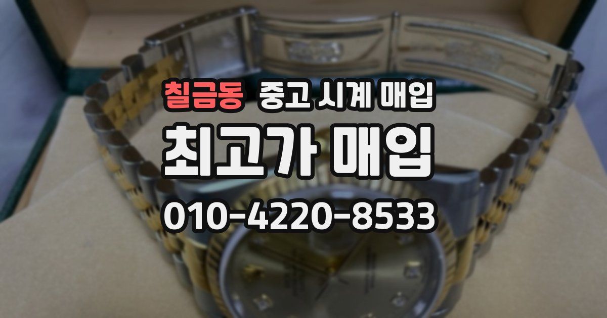 칠금동 중고 시계 매입