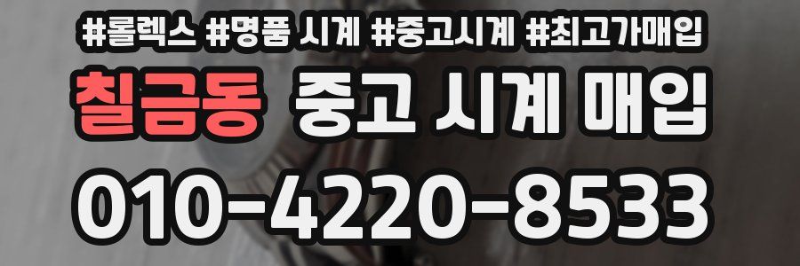 칠금동 중고 시계 매입