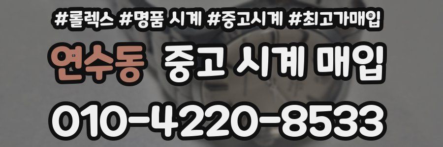 연수동 중고 시계 매입