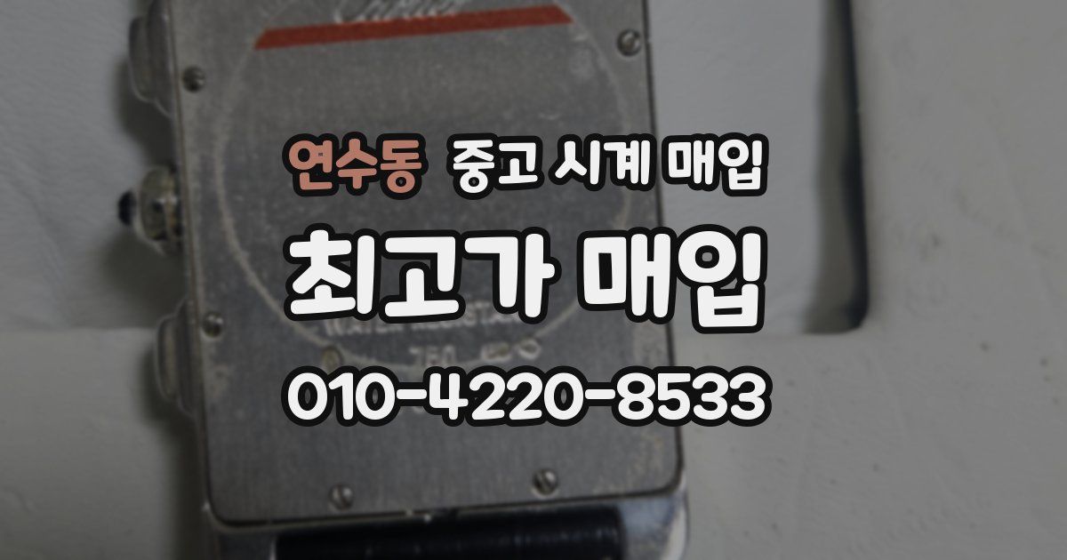 연수동 중고 시계 매입