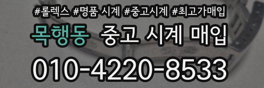 목행동 중고 시계 매입