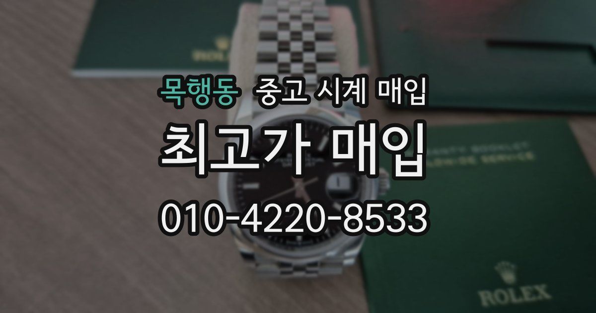 목행동 중고 시계 매입