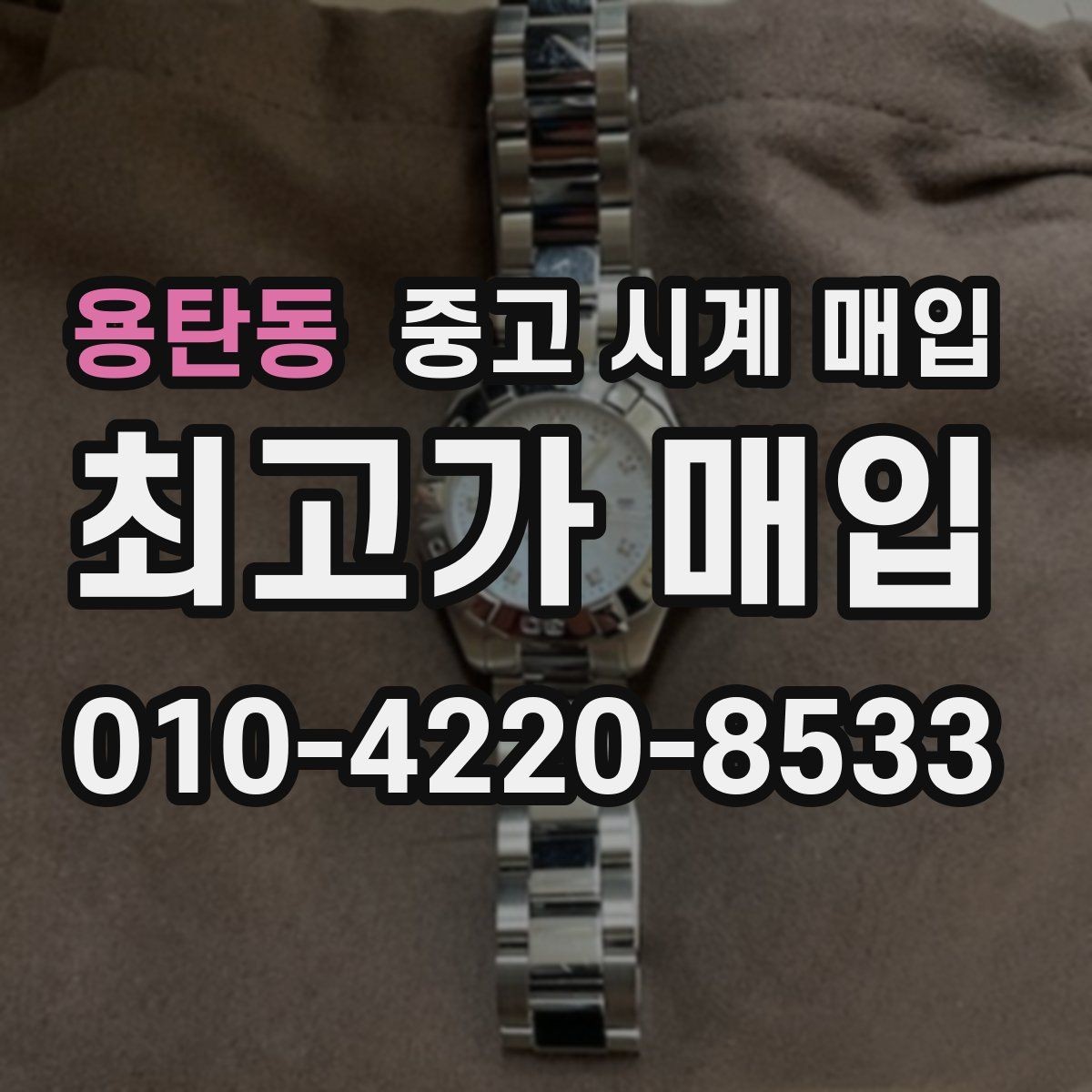 용탄동 중고 시계 매입 수리 영수증이 견적에 도움이 되는 이유