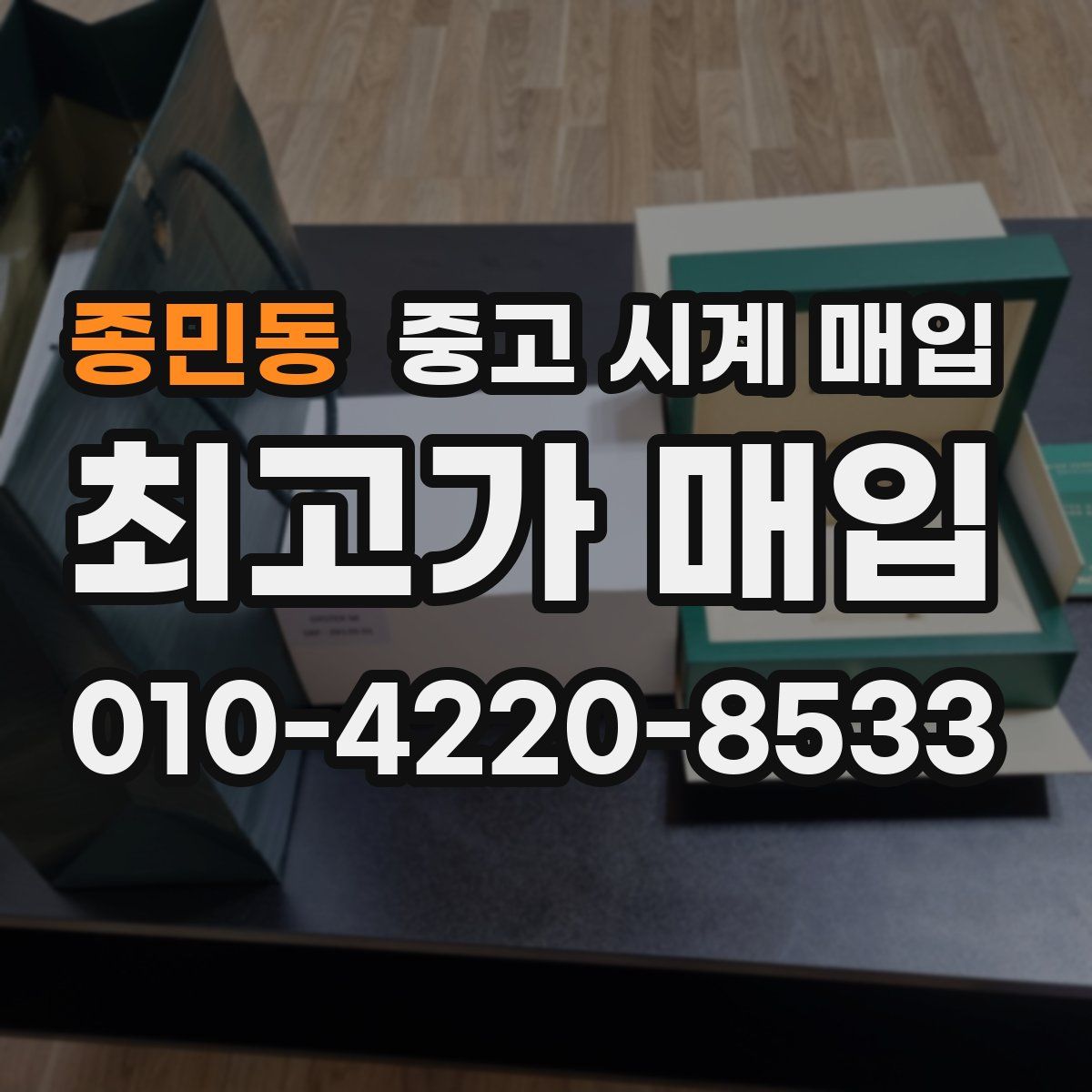 종민동 중고 시계 매입