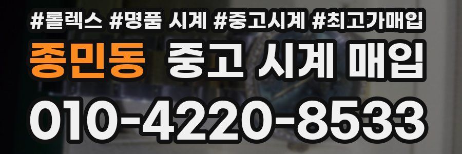종민동 중고 시계 매입