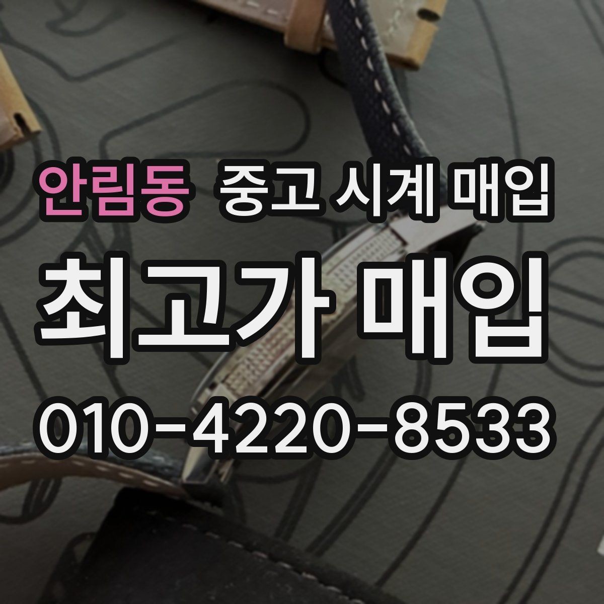 안림동 중고 시계 매입 개인 거래보다 매입이 안전한 이유