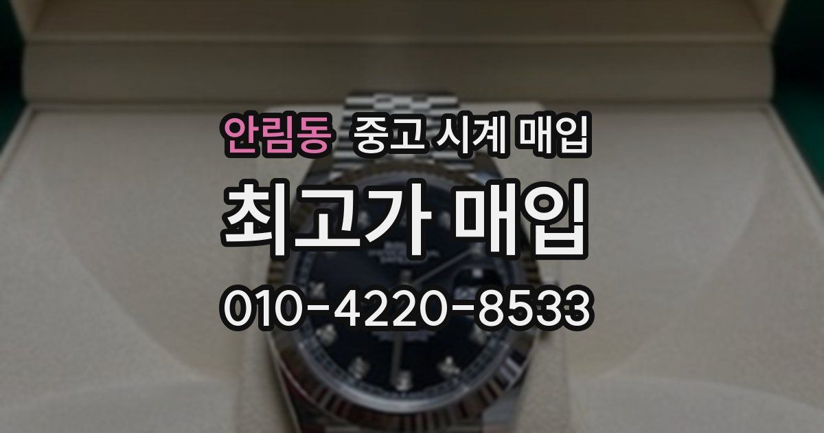 안림동 중고 시계 매입