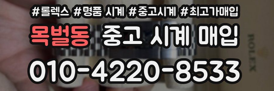 목벌동 중고 시계 매입