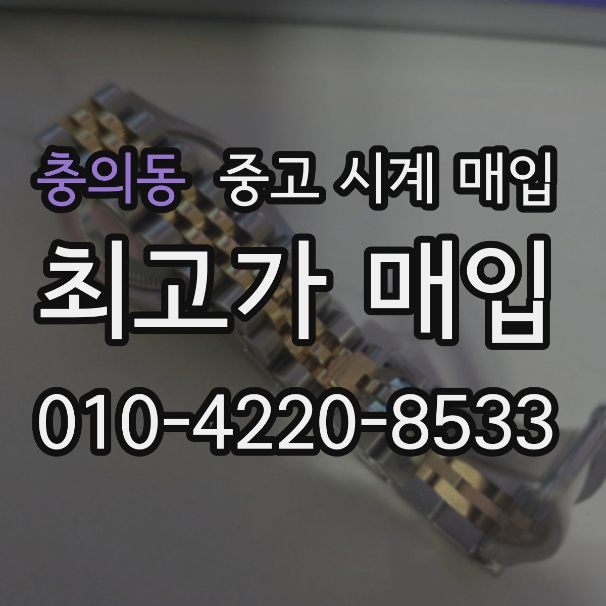 충의동 중고 시계 매입 브라이틀링 남성 라인 시세 포인트 정리