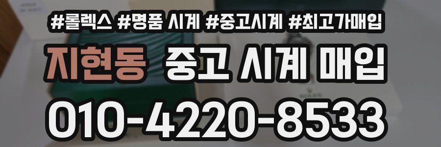지현동 중고 시계 매입