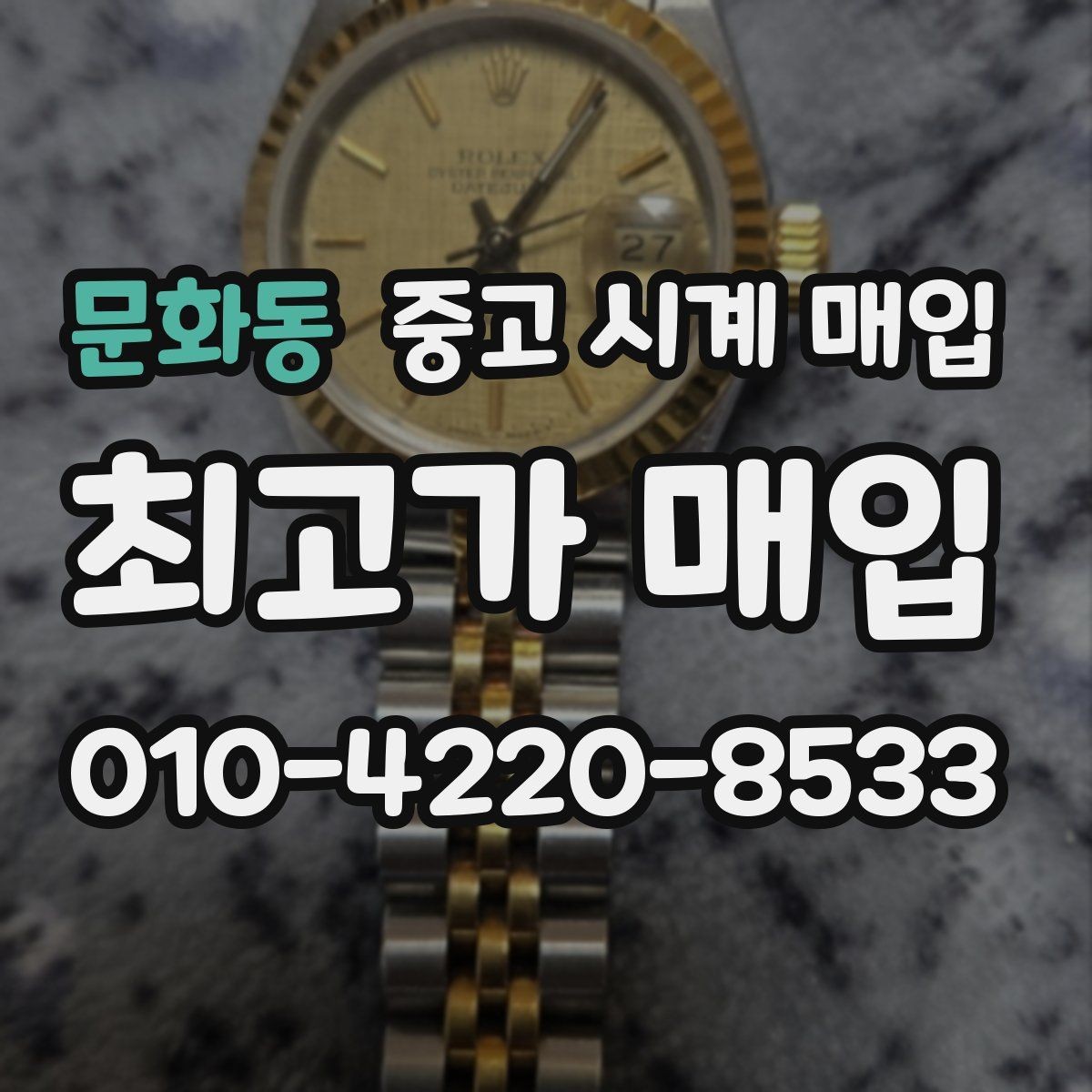 문화동 중고 시계 매입 IWC 브라이틀링 감정에서 보는 요소