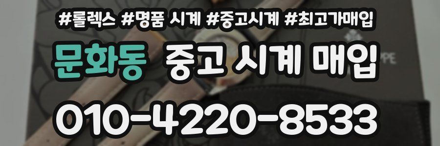 문화동 중고 시계 매입