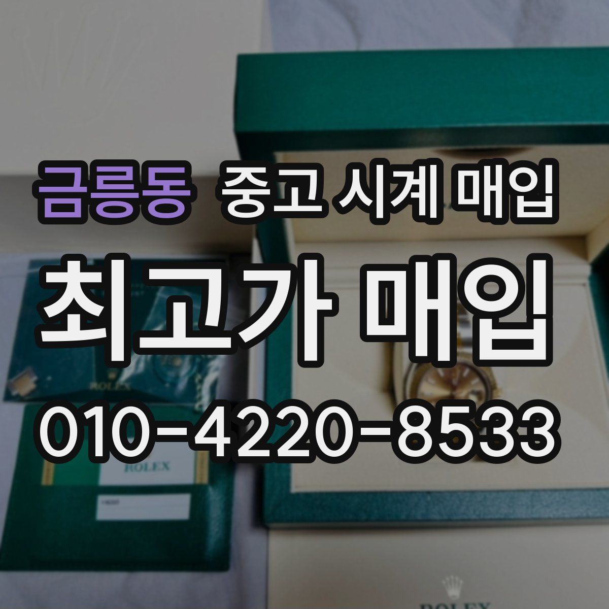 금릉동 중고 시계 매입