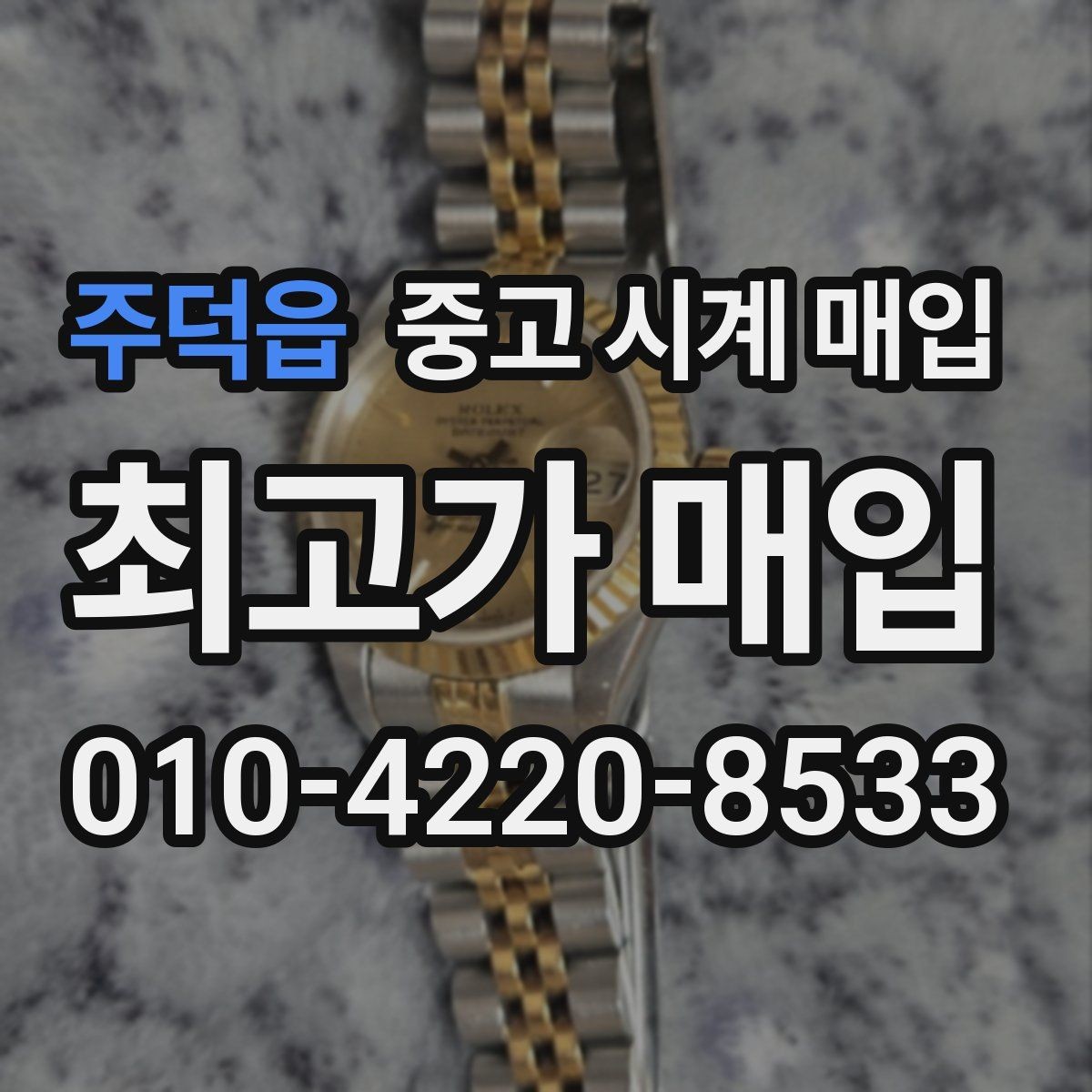 주덕읍 중고 시계 매입 비대면 상담으로 빠르게 견적 받는 방법