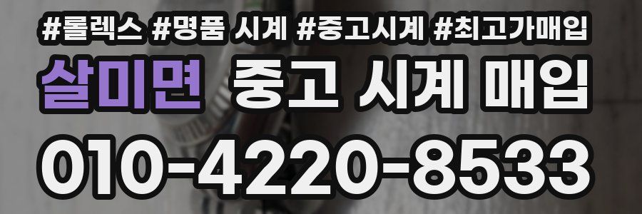 살미면 중고 시계 매입