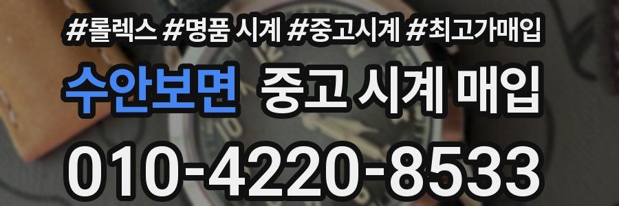 수안보면 중고 시계 매입