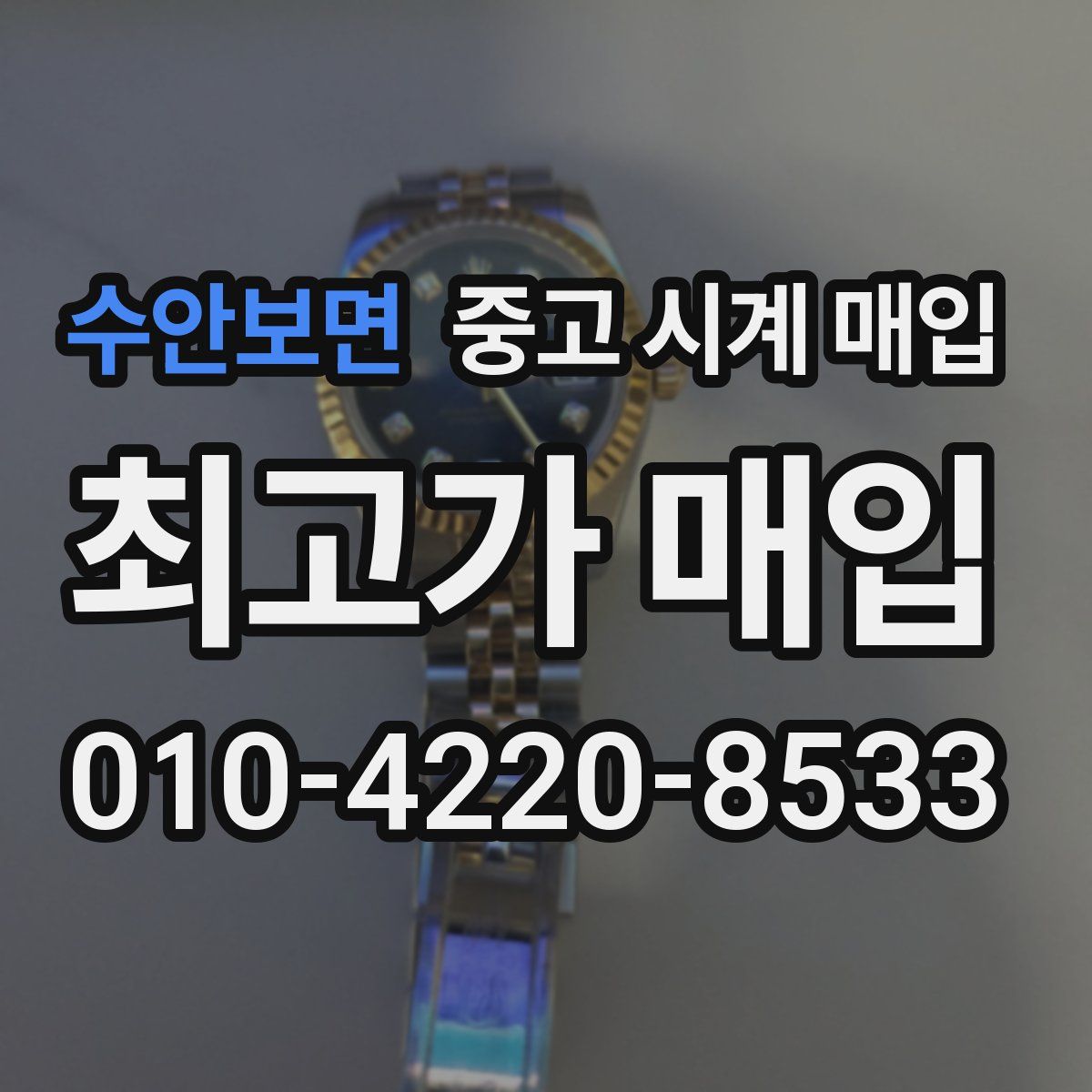 수안보면 중고 시계 매입