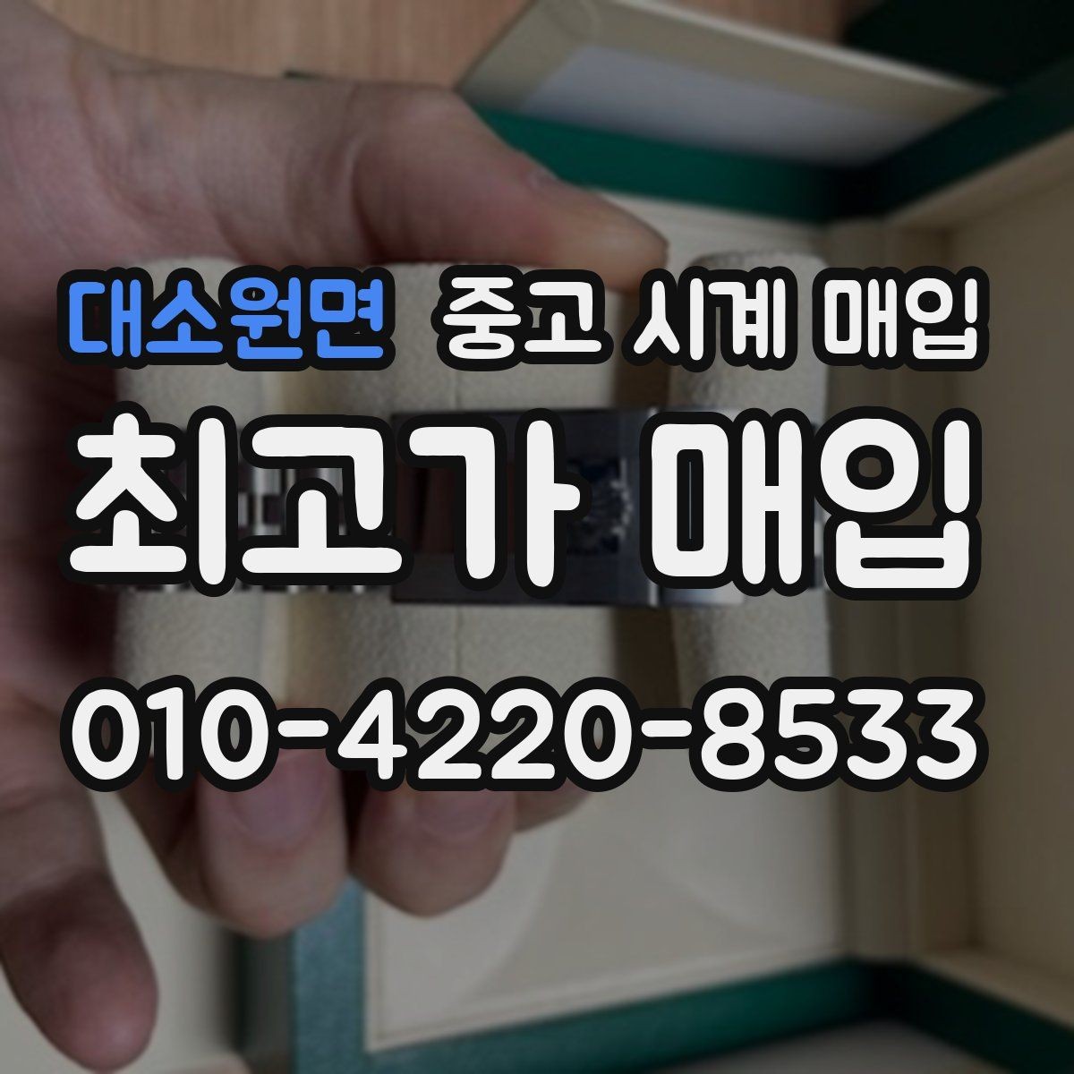 대소원면 중고 시계 매입 단순 고가매입 문구에 속지 않는 방법