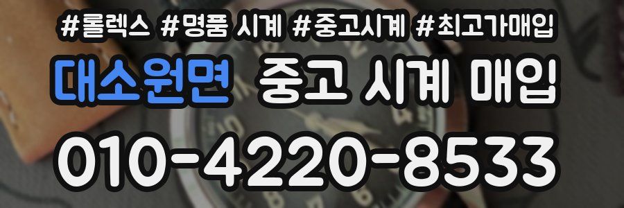 대소원면 중고 시계 매입