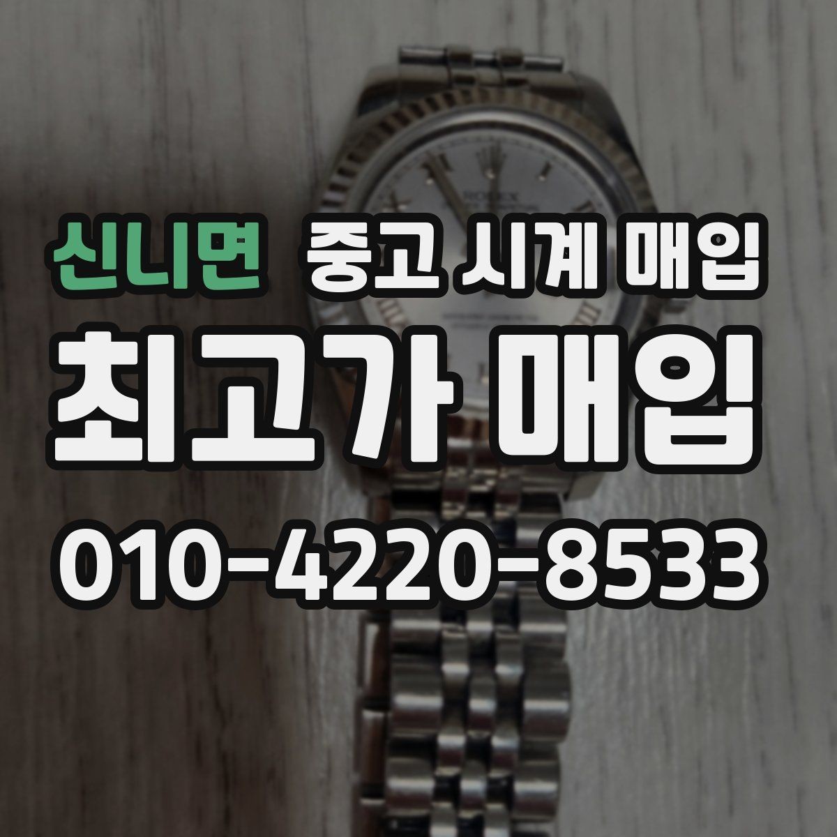 신니면 중고 시계 매입 다이얼 상태 관리 정도가 시세를 좌우하는 이유